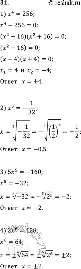 Изображение 31. Решить уравнение:1) х4 = 256;	2) x5 =	- 1/32;	3) 5x5 = -160;	4) 2х6 =...