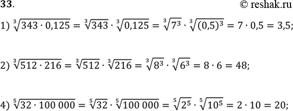Изображение 33. 1) корень 3 степени (343*0,125);2) корень 3 степени (512*216);3) корень 5 степени (32*100...