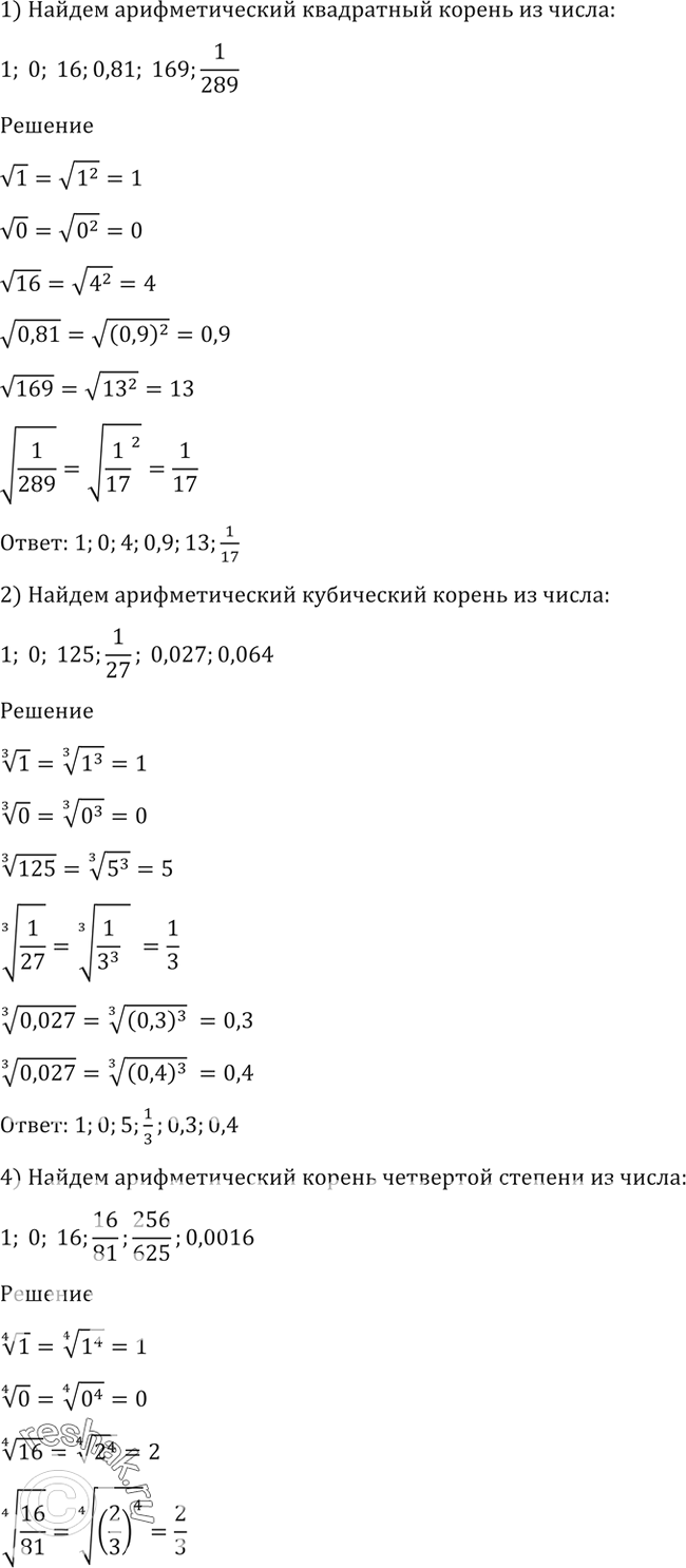 Изображение 27. (Устно.) 1) Найти арифметический квадратный корень из числа: 1; 0; 16; 0,81; 169; 1/ 2892) Найти арифметический кубический корень из числа: 1; 0; 125; 1/27; 0,027;...