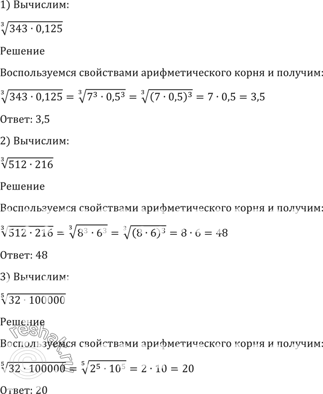 Изображение 33. 1) корень 3 степени (343*0,125);2) корень 3 степени (512*216);3) корень 5 степени (32*100...