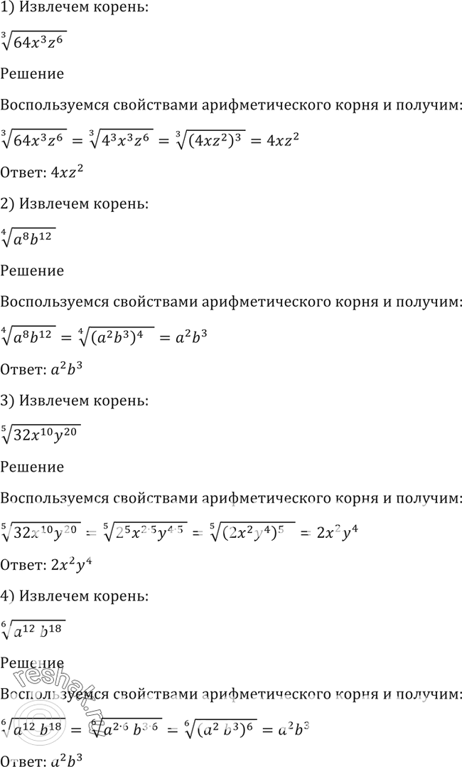 Изображение 37. Извлечь корень:1) корень 3 степени (64х3z6);	2)корень 4 степени (a8b12);		3)корень 5 степени (32х10y20);	4)корень 6 степени...