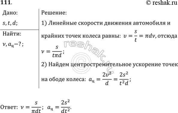 Изображение Детский заводной автомобиль, двигаясь равномерно, прошел расстояние s за время t. Найти частоту обращения и центростремительное ускорение точек на ободе колеса, если...