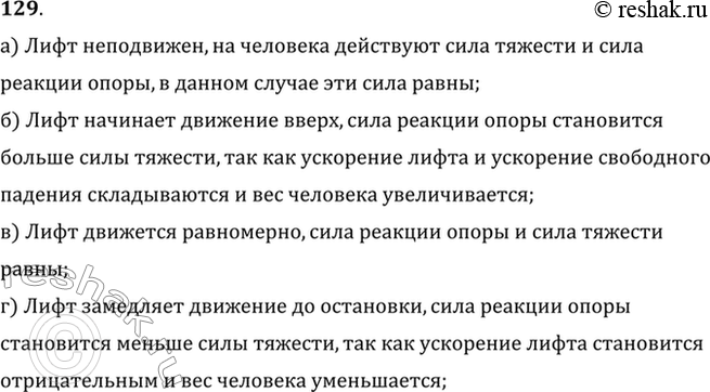 Изображение Человек стоит в лифте. Указать и сравнить силы, действующие на человека в следующих случаях: а) лифт неподвижен; б) лифт начинает движение вверх; в) лифт движется...