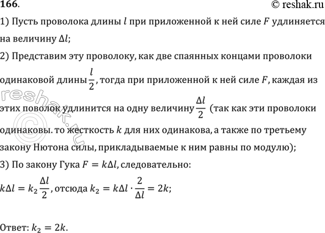 Изображение Жесткость данного куска проволоки равна k. Чему равна жесткость половины этого куска проволоки? Ответ...