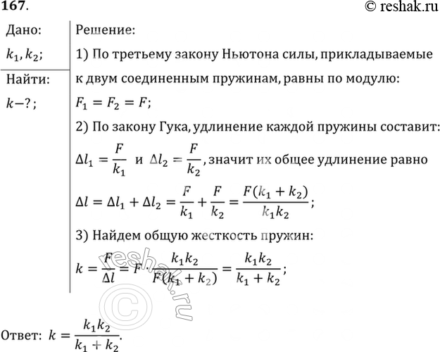 Изображение Жесткость одной пружины равна k1, а другой — k2. Какова жесткость пружины (k), составленной из этих пружин, соединенных...