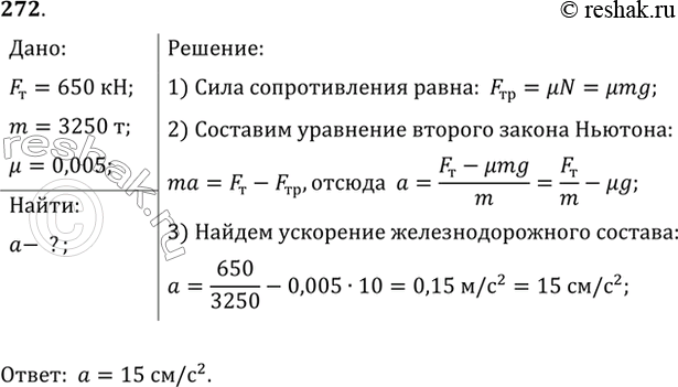 Изображение Электровоз, трогаясь с места, развивает максимальную силу тяги 650 кН. Какое ускорение он сообщит железнодорожному составу массой 3250 т, если коэффициент сопротивления...