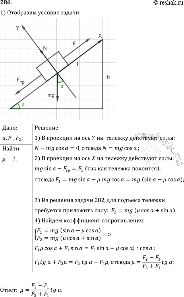 Изображение Чтобы удерживать тележку на наклонной плоскости с углом наклона а, надо приложить силу F1 направленную вверх вдоль наклонной плоскости, а чтобы поднимать вверх, надо...