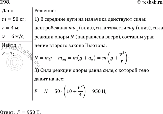 Изображение Мальчик массой 50 кг качается на качелях с длиной подвеса 4 м. С какой силой он давит на сиденье при прохождении среднего положения со скоростью 6...