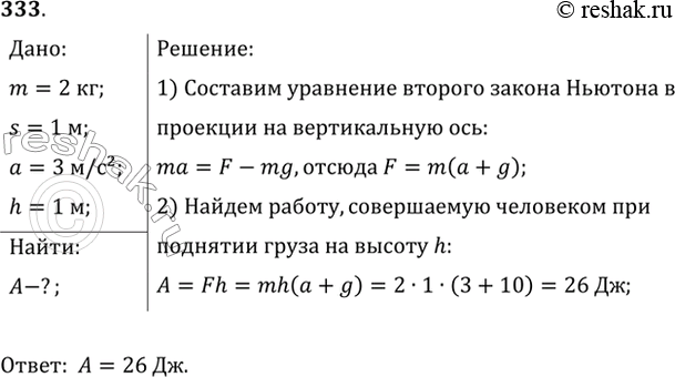 Изображение Какую работу совершает человек при поднятии груза массой 2 кг на высоту 1 м с ускорением 3...