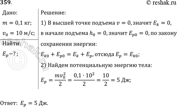 Изображение Найти потенциальную энергию тела массой 100 г, брошенного вертикально вверх со скоростью 10 м/с, в высшей точке...