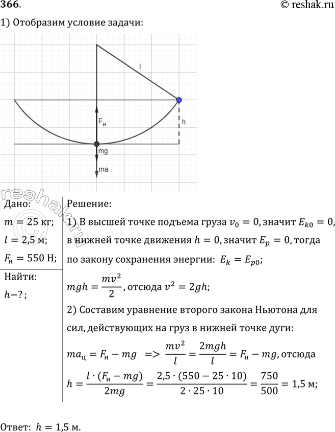Изображение Груз массой 25 кг висит на шнуре длиной 2,5 м. На какую наибольшую высоту можно отвести в сторону груз, чтобы при дальнейших свободных качаниях шнур не оборвался?...