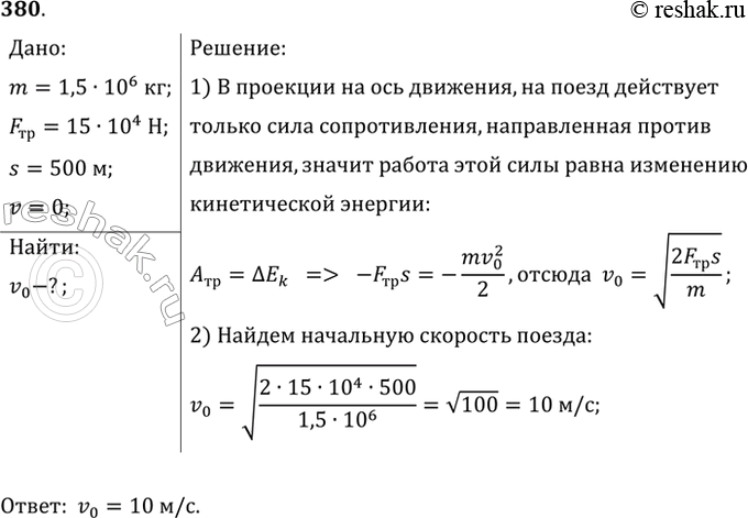 Изображение С какой скоростью двигался поезд массой 1500 т, если под действием силы сопротивления 150 кН он прошел с момента начала торможения до остановки путь 500...