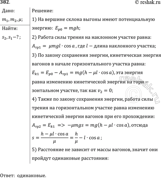 Изображение С сортировочной горки скатываются два вагона — один нагруженный, другой порожний. Сравнить расстояния, которые пройдут вагоны по горизонтальному участку до остановки,...