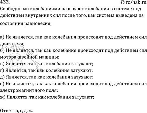 Изображение Колебания каких из приведенных ниже тел будут свободными: а) поршень в цилиндре двигателя; б) игла швейной машины; в) ветка дерева после того, как с нее слетела птица;...
