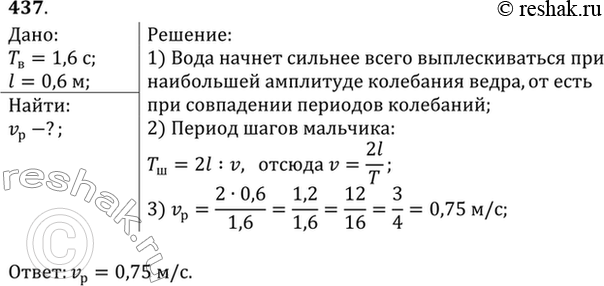 Изображение Мальчик несет на коромысле вёдра с водой, период собственных колебаний которых 1,6 с. При какой скорости движения мальчика вода начнет особенно сильно выплескиваться,...
