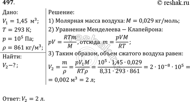 Изображение Воздух объемом 1,45 м3, находящийся при температуре 20 °С и давлении 100 кПа, перевели в жидкое состояние. Какой объем займет жидкий воздух, если его плотность 861...