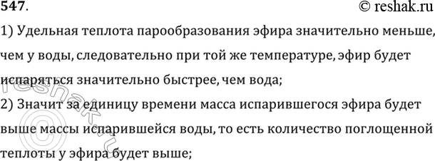 Изображение Удельная теплота парообразования эфира значительно меньше удельной теплоты парообразования воды. Почему же смоченная эфиром рука ощущает более сильное охлаждение, чем...