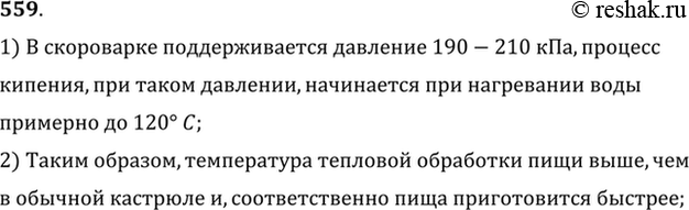 Изображение В кастрюле-скороварке вода кипит примерно при 120 °С. Кастрюля герметично закрыта крышкой, в которой имеется клапан, выпускающий пар при давлении 90—110 кПа (сверх...