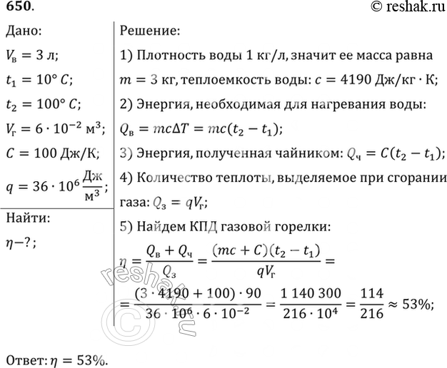 Изображение Вычислить КПД газовой горелки, если на нагревание чайника с 3 л воды от 10 °С до кипения было израсходовано 60 л газа. Теплоемкость чайника 100 Дж/К, теплота сгорания...