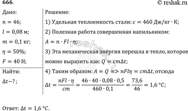 Изображение При обработке детали слесарь совершил 46 движений стальным напильником, перемещая его на 8 см при каждом движении. На сколько повысилась температура напильника, если он...