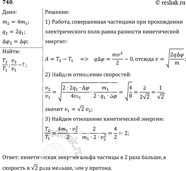 Изображение Сравнить кинетические энергии и приобретенные скорости протона и a-частицы, которые прошли одинаковые ускоряющие разности потенциалов. Масса а-частицы в 4 раза больше...