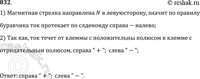 Изображение Обозначить полюсы источника тока, питающего соленоид, чтобы наблюдалось указанное на рисунке 90...