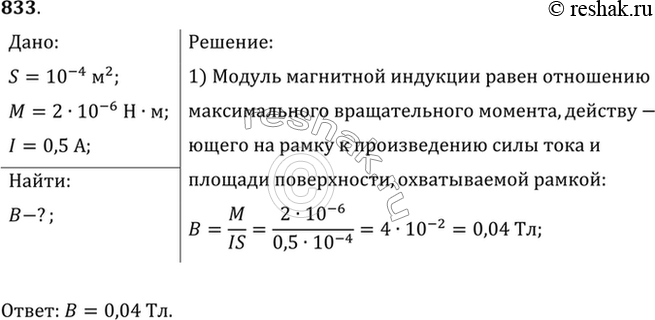 Изображение Максимальный вращающий момент, действующий на рамку площадью 1 см2, находящуюся в магнитном поле, равен 2 мкН • м. Сила тока в рамке 0,5 А. Найти индукцию магнитного...