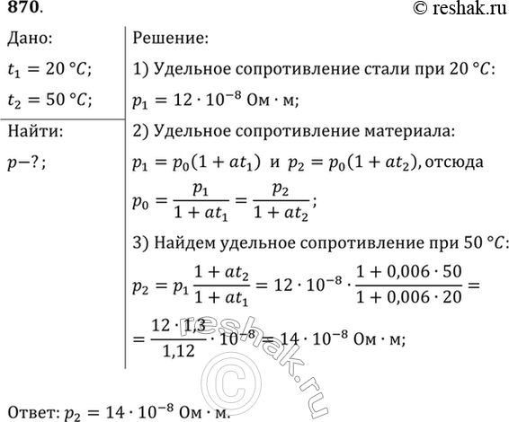 Изображение Найти удельное сопротивление стали при 50 °С. Учтите, что в таблице 9 приложений приведены удельные сопротивления при 20...