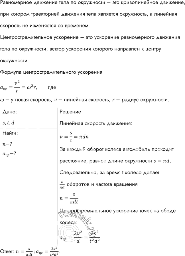 Изображение Детский заводной автомобиль, двигаясь равномерно, прошел расстояние s за время t. Найти частоту обращения и центростремительное ускорение точек на ободе колеса, если...