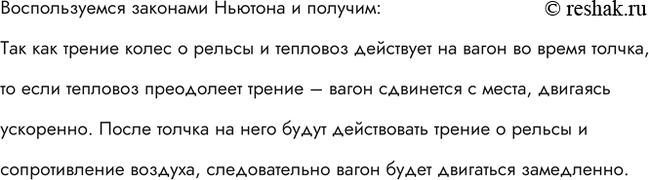 Изображение На горизонтальном участке пути маневровый тепловоз толкнул вагон. Какие тела действуют на вагон во время и после толчка? Как будет двигаться вагон под влиянием этих...