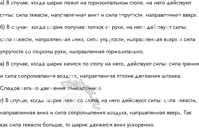 Изображение Указать и сравнить силы, действующие на шарик в следующих случаях: а) шарик лежит на горизонтальном столе; б) шарик получает толчок от руки; в) шарик катится по столу;...
