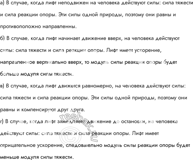 Изображение Человек стоит в лифте. Указать и сравнить силы, действующие на человека в следующих случаях: а) лифт неподвижен; б) лифт начинает движение вверх; в) лифт движется...
