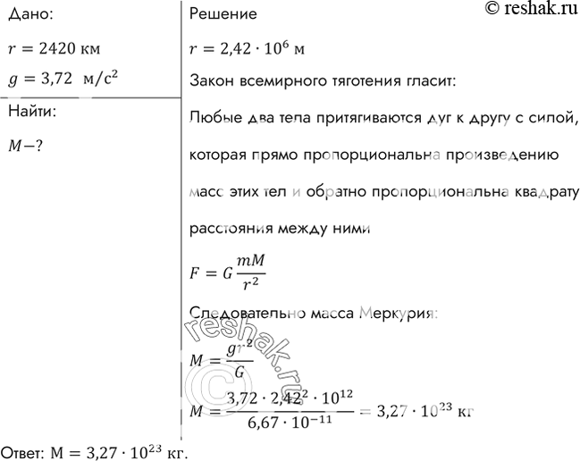Изображение Средний радиус планеты Меркурий 2420 км, а ускорение свободного падения на планете 3,72 м/с2. Найти массу...