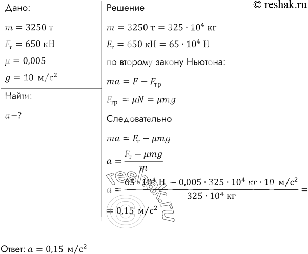 Изображение Электровоз, трогаясь с места, развивает максимальную силу тяги 650 кН. Какое ускорение он сообщит железнодорожному составу массой 3250 т, если коэффициент сопротивления...