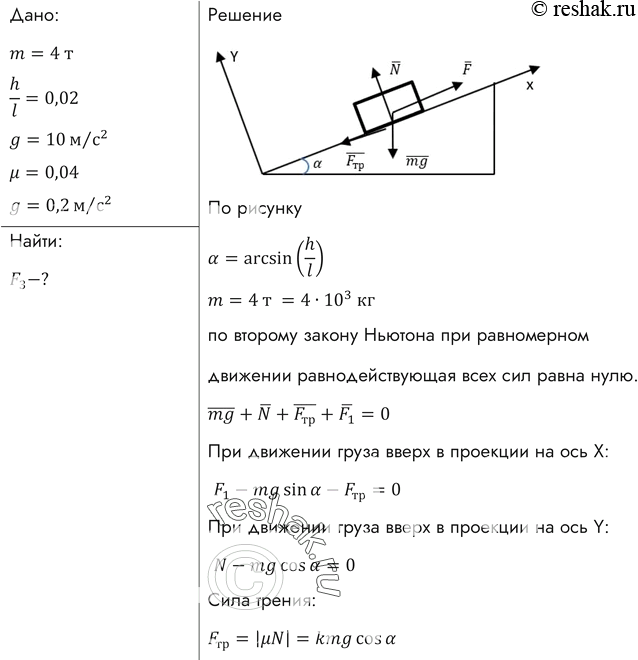 Изображение Автомобиль массой 4 т движется в гору с ускорением 0,2 м/с2. Найти силу тяги, если уклон1 равен 0,02 и коэффициент сопротивления...