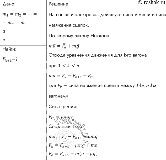 Изображение Электровоз тянет состав, состоящий из п одинаковых вагонов, с ускорением а. Найти силу натяжения сцепки между k-м (считая от начала состава) и (k + 1)-м вагонами, если...
