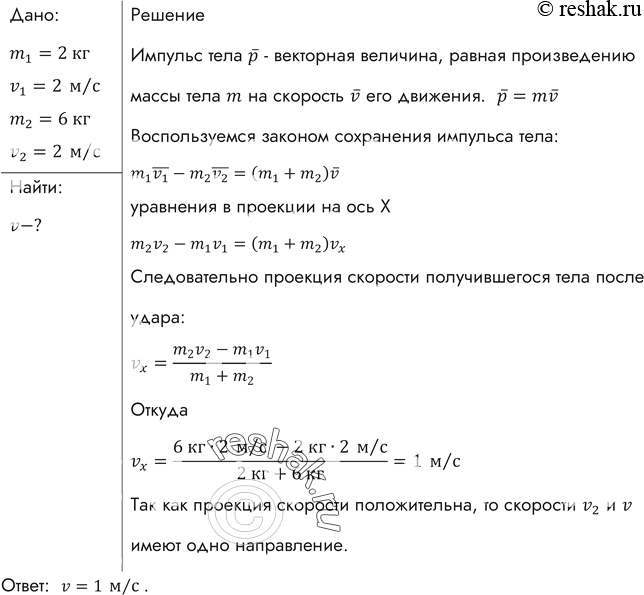 Изображение Два неупругих тела, массы которых 2 и 6 кг, движутся навстречу друг другу со скоростями 2 м/с каждое. С какой скоростью и в каком направлении будут двигаться эти тела...