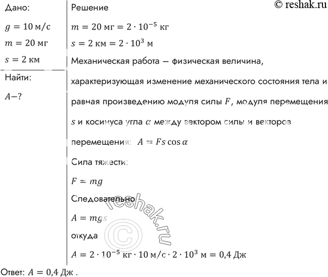 Изображение Какую работу совершает сила тяжести, действующая на дождевую каплю массой 20 мг, при ее падении с высоты 2...