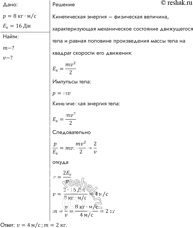 Изображение Импульс тела равен 8 кг*м/с, а кинетическая энергия 16 Дж. Найти массу и скорость...
