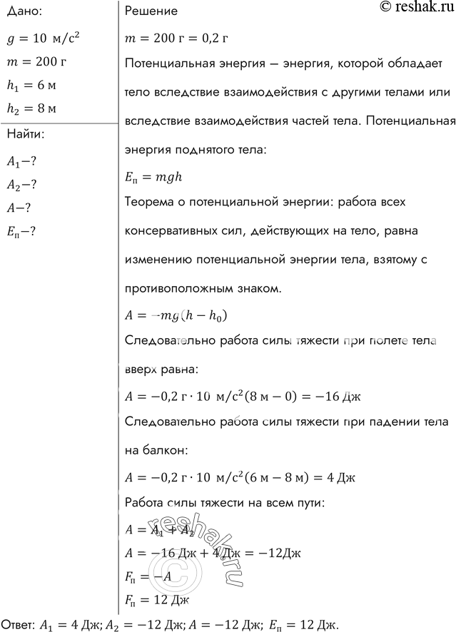 Изображение На балкон, расположенный на высоте 6 м, бросили с поверхности земли предмет массой 200 г. Во время полета он достиг максимальной высоты 8 м от поверхности земли....