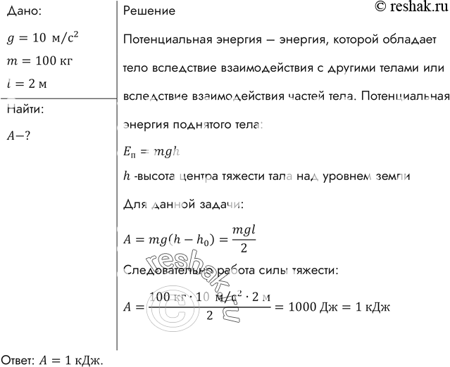 Изображение Какую работу надо совершить, чтобы лежащий на земле однородный стержень длиной 2 м и массой 100 кг поставить...