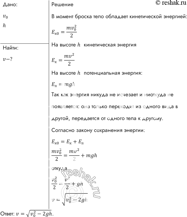 Изображение Тело брошено со скоростью v0 под углом к горизонту. Определить его скорость на высоте...