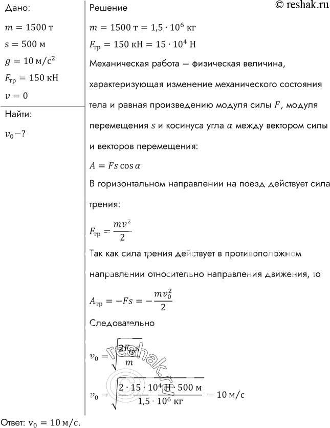 Изображение С какой скоростью двигался поезд массой 1500 т, если под действием силы сопротивления 150 кН он прошел с момента начала торможения до остановки путь 500...