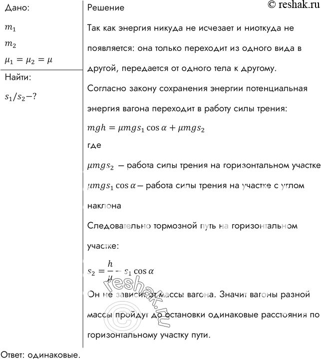Изображение С сортировочной горки скатываются два вагона — один нагруженный, другой порожний. Сравнить расстояния, которые пройдут вагоны по горизонтальному участку до остановки,...