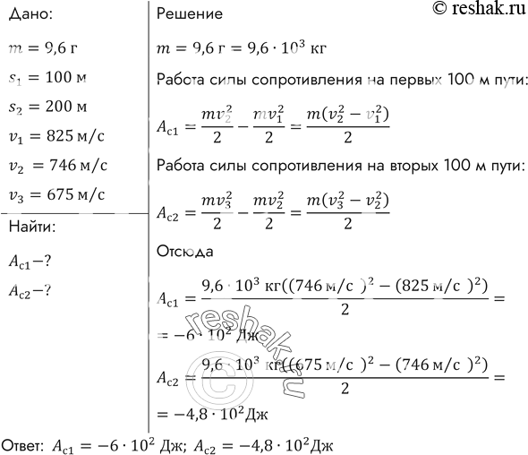 Изображение Пуля массой 9,6 г вылетает из ствола пулемета со скоростью 825 м/с. Через 100 м скорость пули уменьшается до 746 м/с, а через 200 м — до 675 м/с. Найти работу силы...
