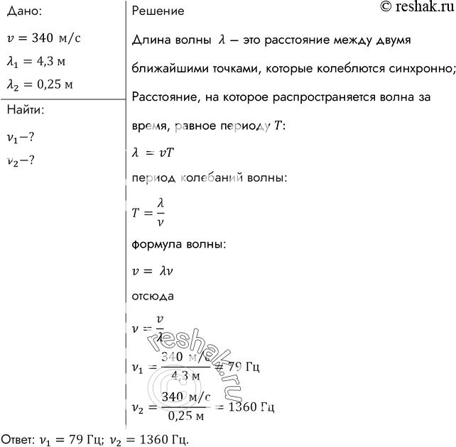 Изображение Длина звуковой волны в воздухе для самого низкого мужского голоса достигает 4,3 м, а для самого высокого женского голоса 25 см. Найти частоты колебаний этих...