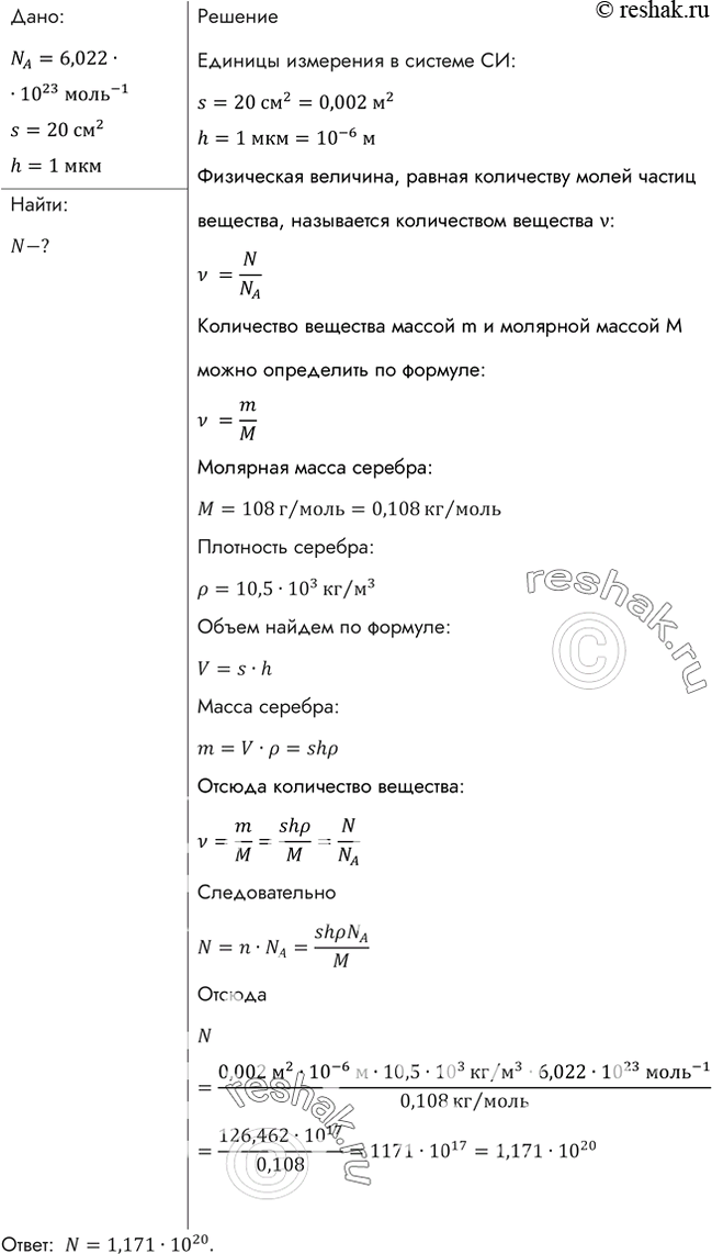 Изображение На изделие, поверхность которого 20 см2, нанесен слой серебра толщиной 1 мкм. Сколько атомов серебра содержится в...