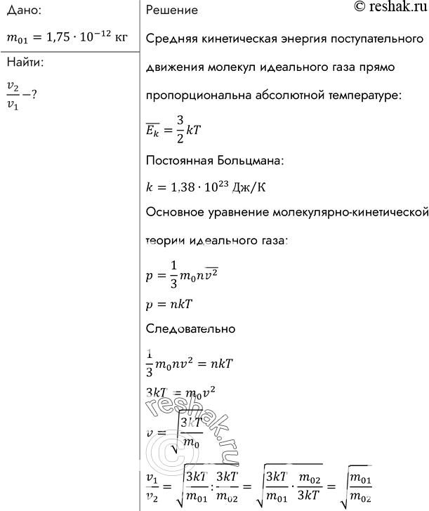 Изображение Найти, во сколько раз средняя квадратичная скорость пылинки массой 1,75* 10-12 кг, взвешенной в воздухе, меньше средней квадратичной скорости движения молекул...