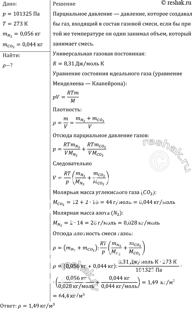 Изображение Какова при нормальных условиях плотность смеси газов, состоящей из азота (N2) массой 56 г и углекислого газа (СO2) массой 44...