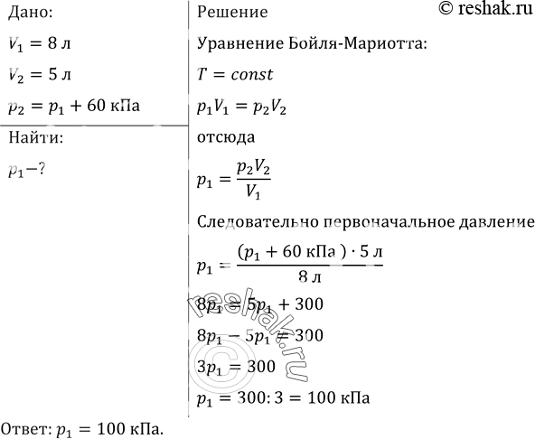 Изображение При сжатии газа его объем уменьшился с 8 до 5 л, а давление повысилось на 60 кПа. Найти первоначальное...
